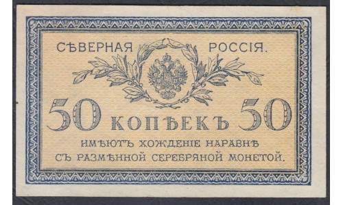 Северная Россия 50 копеек 1918 (Northen Russia 50 kopeeks 1918) PS 133 : aUNC