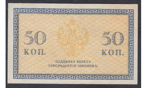 Северная Россия 50 копеек 1918 (Northen Russia 50 kopeeks 1918) PS 133 : aUNC