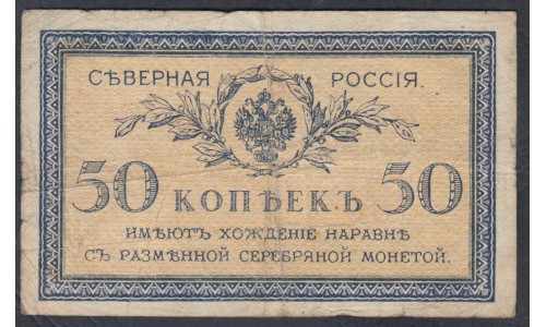 Северная Россия 50 копеек 1919 (Northen Russia 50 kopeeks 1919) PS 133: VF