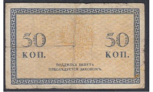 Северная Россия 50 копеек 1919 (Northen Russia 50 kopeeks 1919) PS 133: VF