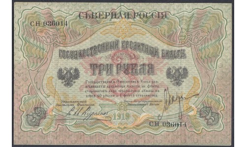 Северная Россия 3 рубля 1919 (Northen Russia 3 rubles 1919) PS 145: VF