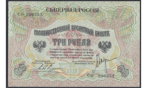 Северная Россия 3 рубля 1919 (Northen Russia 3 rubles 1919) PS 145 : aUNC