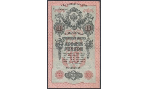 Северная Россия 10 рублей 1918, УО 0956297 (Northen Russia 10 rubles 1918) PS 147 : XF