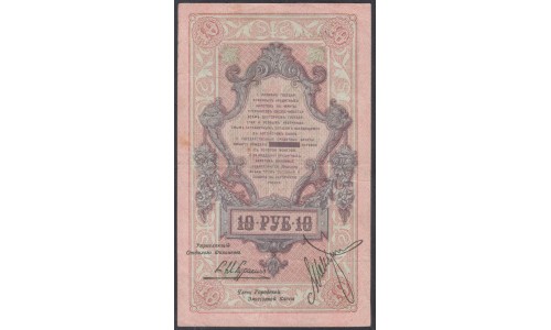 Северная Россия 10 рублей 1918, УО 0956297 (Northen Russia 10 rubles 1918) PS 147 : XF