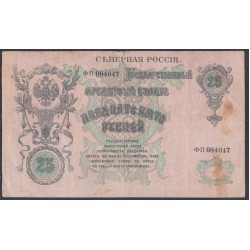 Северная Россия 25 рублей 1919, ФП 0840447 (Northen Russia 25 rubles 1919) PS 148: VF