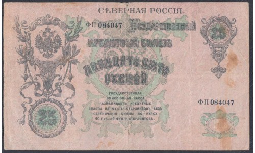 Северная Россия 25 рублей 1919, ФП 0840447 (Northen Russia 25 rubles 1919) PS 148: VF