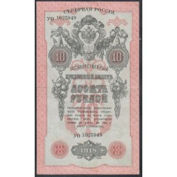 Северная Россия 10 рублей 1919, УО 1025949 (Northen Russia 10 rubles 1919) PS 147 : XF