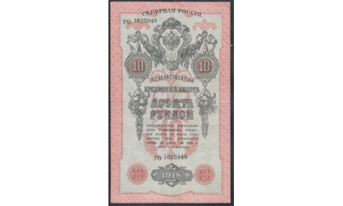 Северная Россия 10 рублей 1918, УО 1025949 (Northen Russia 10 rubles 1918) PS 147 : XF