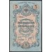 Северная Россия 5 рублей 1919 (Northen Russia 5 rubles 1919) PS 146 : XF/aUNC