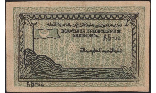 Северо-Кавказский Эмират 25 рублей 1919 (North Caucasian Emirate 25 rubles 1919) PS 472a : aUNC