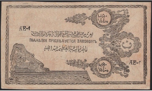 Северо-Кавказский Эмират 250 рублей 1919 (North Caucasian Emirate 250 rubles 1919) PS 476a : UNC
