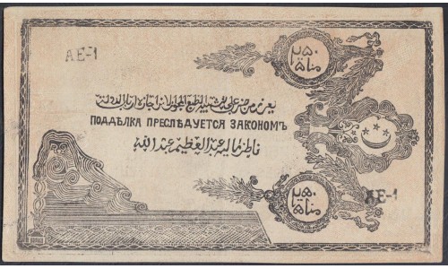 Северо-Кавказский Эмират 250 рублей 1919 (North Caucasian Emirate 250 rubles 1919) PS 476a : XF/aUNC