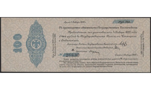 Омское Казначейство 100 рублей 1919 (Omsk Treasury 100 rubles 1919) PS 836a : aUNC