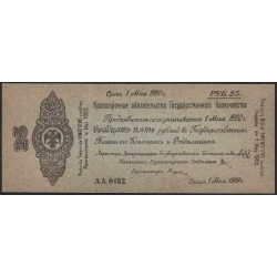 Омское Казначейство 25 рублей 1919 (Omsk Treasury 25 rubles 1919) PS 834c : UNC