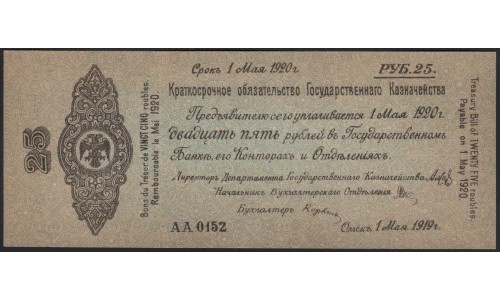 Омское Казначейство 25 рублей 1919 (Omsk Treasury 25 rubles 1919) PS 834c : UNC