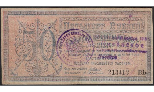 Центро-Cибирь 50 рублей 1918 (Siberia Centre Soviet 50 rubles 1918) PS 961b : VF/XF