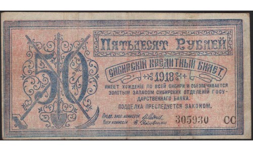 Центро-Cибирь 50 рублей 1918 (Siberia Centre Soviet 50 rubles 1918) PS 961a : VF/XF