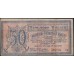 Центро-Cибирь 50 рублей 1918 (Siberia Centre Soviet 50 rubles 1918) PS 961a : VF/XF