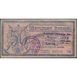 Центро-Cибирь 50 рублей 1918 (Siberia Centre Soviet 50 rubles 1918) PS 961b : VF/XF