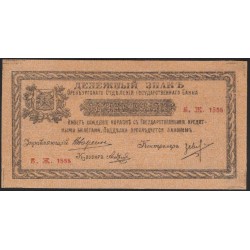 Оренбургское Отделение Государственного Банка 1 рубль 1918 (Orenburg Branch of the State Bank 1 ruble 1918) PS 979 : UNC-