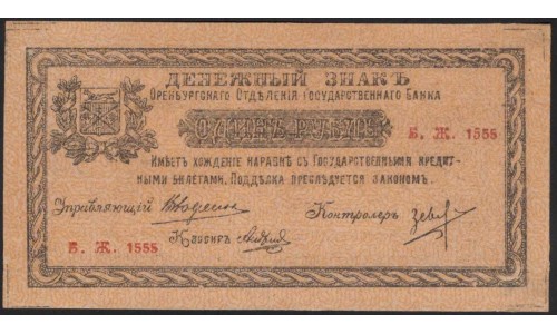 Оренбургское Отделение Государственного Банка 1 рубль 1918 (Orenburg Branch of the State Bank 1 ruble 1918) PS 979 : UNC-