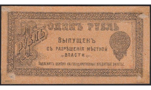 Оренбургское Отделение Государственного Банка 1 рубль 1918 (Orenburg Branch of the State Bank 1 ruble 1918) PS 979 : UNC-