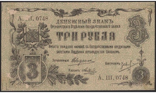 Оренбургское Отделение Государственного Банка 3 рублей 1918 (Orenburg Branch of the State Bank 3 rubles 1918) PS 980 : UNC-