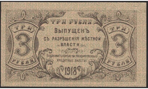 Оренбургское Отделение Государственного Банка 3 рублей 1918 (Orenburg Branch of the State Bank 3 rubles 1918) PS 980 : UNC-
