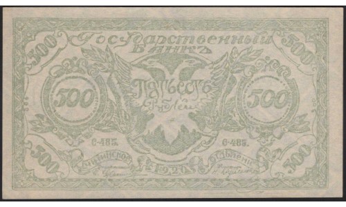 Читинское Отделение Государственного 500 рублей 1920, бледная (Chita Branch of the State Bank 500 rubles 1920, pale) PS 1188b : UNC