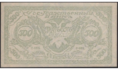 Читинское ОГБ, атаман Семёнов  500 рублей 1920, бледная (Chita Branch of the State Bank 500 rubles 1920, pale) PS 1188b : UNC