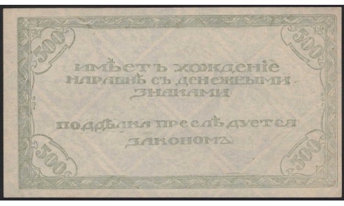 Читинское ОГБ, атаман Семёнов  500 рублей 1920, бледная (Chita Branch of the State Bank 500 rubles 1920, pale) PS 1188b : UNC