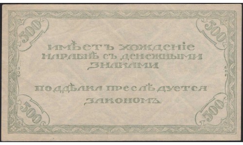 Читинское Отделение Государственного 500 рублей 1920, бледная (Chita Branch of the State Bank 500 rubles 1920, pale) PS 1188b : aUNC