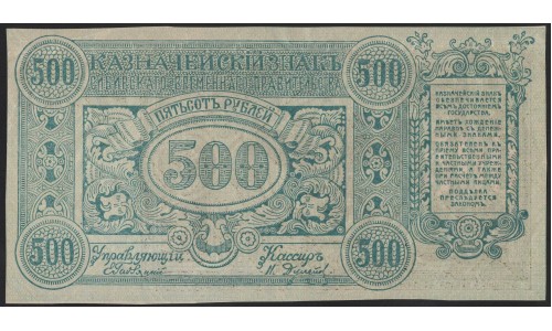 Читинское ОГБ, атаман Семёнов 500 рублей 1920, без номера и серии (Siberian Provisional Government 500 rubles 1920) : UNC