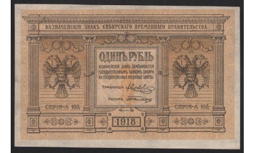 Сибирское Временное Правительство 1 рубль 1918 (Siberian Provisional Government 1 ruble 1918) PS 816 : UNC