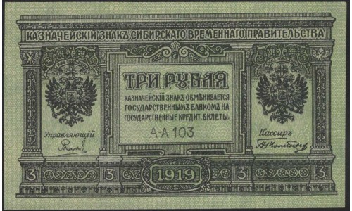 Сибирское Временное Правительство 3 рубля 1919 (Siberian Provisional Government 3 rubles 1919) PS 827 : UNC