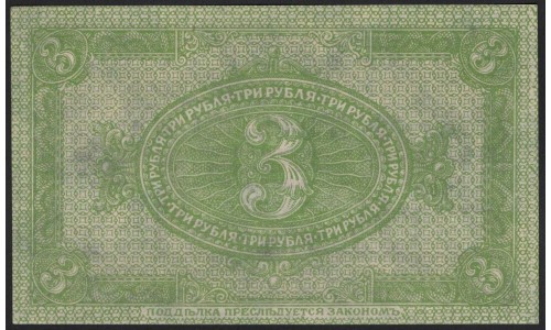 Сибирское Временное Правительство 3 рубля 1919 (Siberian Provisional Government 3 rubles 1919) PS 827 : UNC