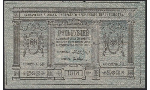 Сибирское Временное Правительство 5 рублей 1918 (Siberian Provisional Government 5 rubles 1918) PS 817 : UNC-