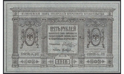Сибирское Временное Правительство 5 рублей 1918 (Siberian Provisional Government 5 rubles 1918) PS 817 : UNC