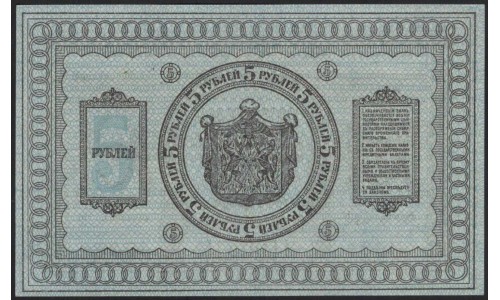 Сибирское Временное Правительство 5 рублей 1918 (Siberian Provisional Government 5 rubles 1918) PS 817 : UNC