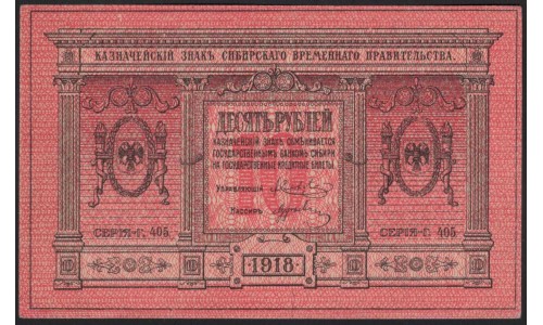 Сибирское Временное Правительство 10 рублей 1918, толстая бумага (Siberian Provisional Government 10 rubles 1918, thiсk paper) PS 818 : UNC