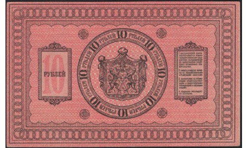 Сибирское Временное Правительство 10 рублей 1918, толстая бумага (Siberian Provisional Government 10 rubles 1918, thiсk paper) PS 818 : UNC