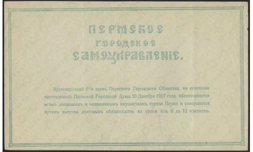 Пермское Городское Самоуправление набор 100, 300, 500, 1000 рублей 1917 (Perm City Goverment 100, 300, 500, 1000 rubles set 1917) PS 986-989 : XF+/aUNC