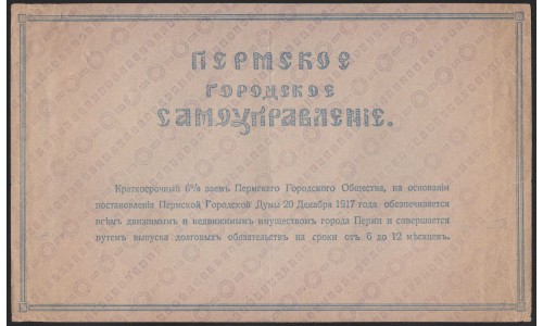 Пермское Городское Самоуправление набор 100, 300, 500, 1000 рублей 1917 (Perm City Goverment 100, 300, 500, 1000 rubles set 1917) PS 986-989 : XF+/aUNC