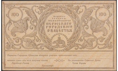 Пермское Городское Самоуправление набор 100, 300, 500, 1000 рублей 1917 (Perm City Goverment 100, 300, 500, 1000 rubles set 1917) PS 986-989 : XF+/aUNC