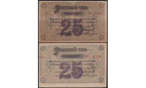 Красноярское Енис. Г. О-во Вз. Кред. набор 1, 3, 5, 10, 25 сер. В, 25 сер. Г 1919 (Krasnoyarsk Yenisei City Mutual Credit Society 1, 3, 5, 10, 25 ser. V, 25 ser. G 1919) PS 966-970 : VF-XF/aUNC