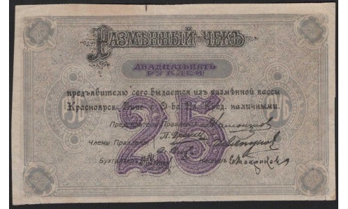 Красноярское Енис. Г. О-во Вз. Кред. 25 рублей 1919 (Krasnoyarsk Yenisei City Mutual Credit Society 25 rubles 1919) PS 970a : UNC-