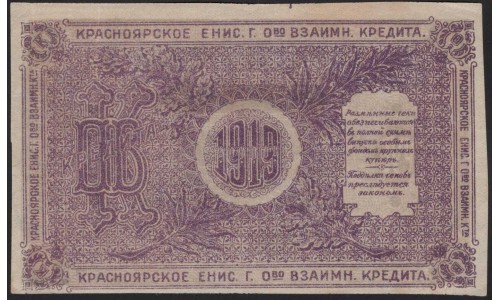 Красноярское Енис. Г. О-во Вз. Кред. 25 рублей 1919 (Krasnoyarsk Yenisei City Mutual Credit Society 25 rubles 1919) PS 970a : UNC-