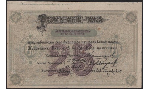 Красноярское Енис. Г. О-во Вз. Кред. 25 рублей 1919 (Krasnoyarsk Yenisei City Mutual Credit Society 25 rubles 1919) PS 970a : UNC