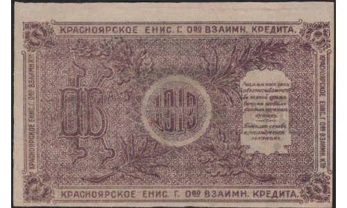 Красноярское Енис. Г. О-во Вз. Кред. 25 рублей 1919 (Krasnoyarsk Yenisei City Mutual Credit Society 25 rubles 1919) PS 970a : UNC