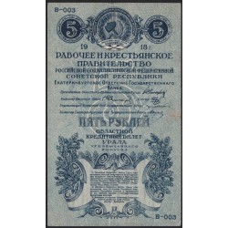 Уральский Областной Совет 5 рублей 1918 (Ural Regional Council 5 rubles 1918) PS 922a : XF